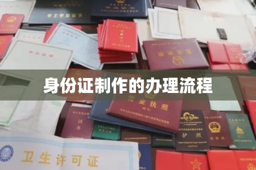 道里身份证制作的办理流程