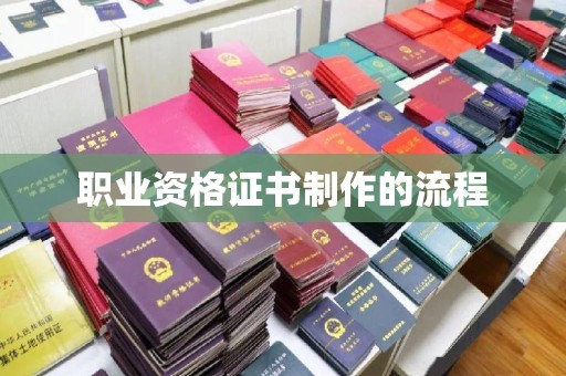 道里职业资格证书制作的流程