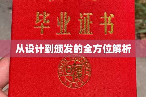 道里从设计到颁发的全方位解析