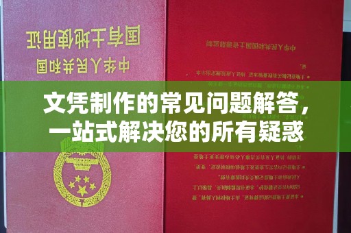 道里文凭制作的常见问题解答，一站式解决您的所有疑惑