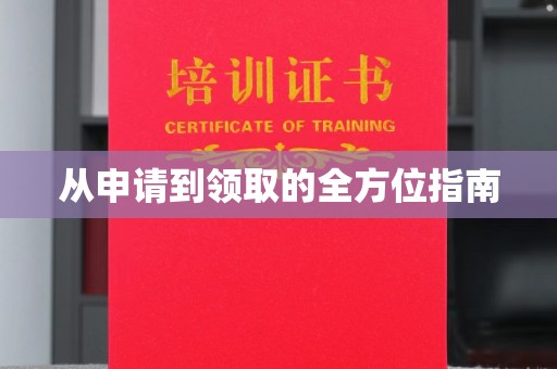 道里从申请到领取的全方位指南