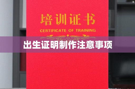 道里出生证明制作注意事项