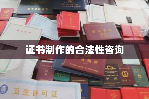 道里证书制作的合法性咨询