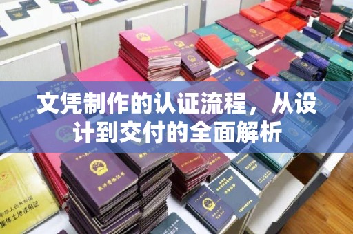 道里文凭制作的认证流程，从设计到交付的全面解析