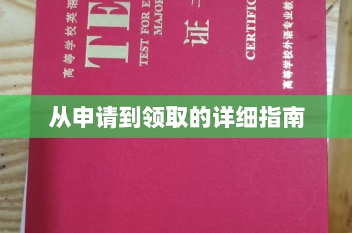 道里从申请到领取的详细指南
