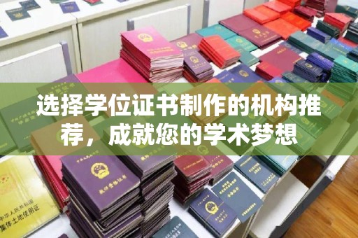 道里选择学位证书制作的机构推荐，成就您的学术梦想