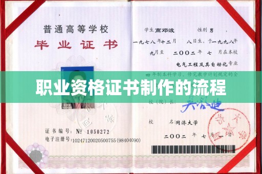 道里职业资格证书制作的流程
