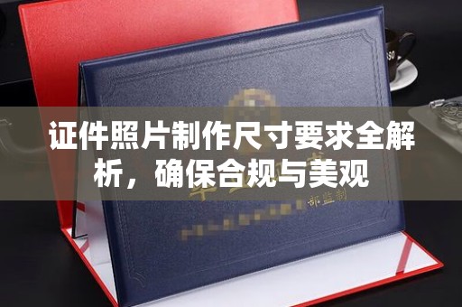 道里证件照片制作尺寸要求全解析，确保合规与美观
