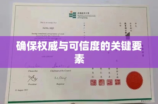 道里确保权威与可信度的关键要素
