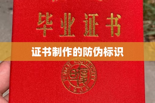 道里证书制作的防伪标识