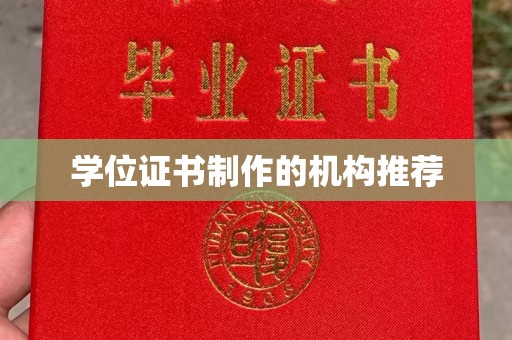 道里学位证书制作的机构推荐