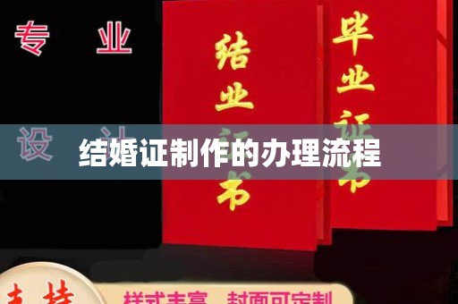 道里结婚证制作的办理流程