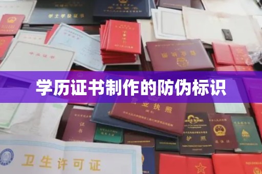 道里学历证书制作的防伪标识