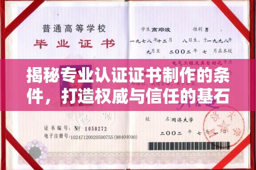 道里揭秘专业认证证书制作的条件，打造权威与信任的基石