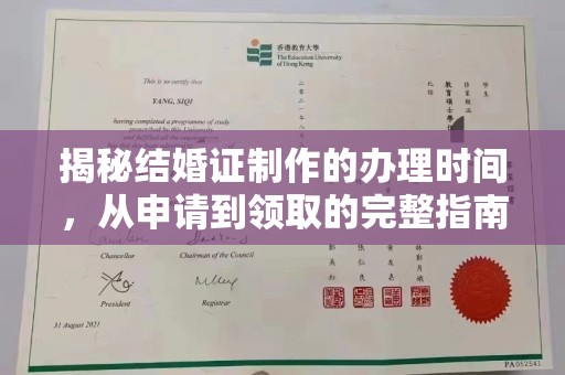 道里揭秘结婚证制作的办理时间，从申请到领取的完整指南