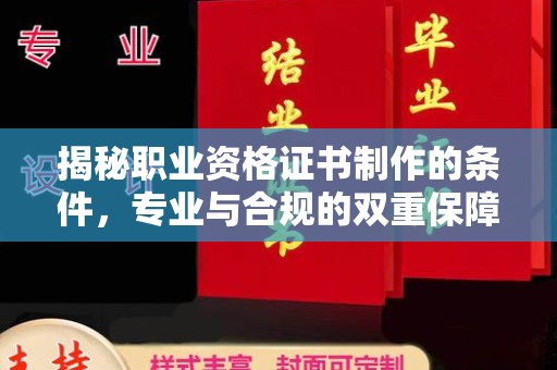 道里揭秘职业资格证书制作的条件，专业与合规的双重保障