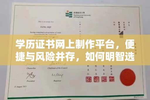 道里学历证书网上制作平台，便捷与风险并存，如何明智选择？