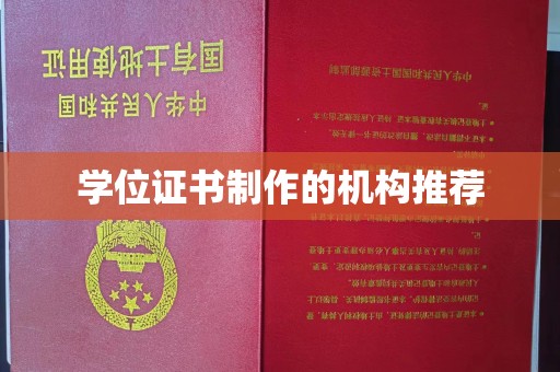 道里学位证书制作的机构推荐