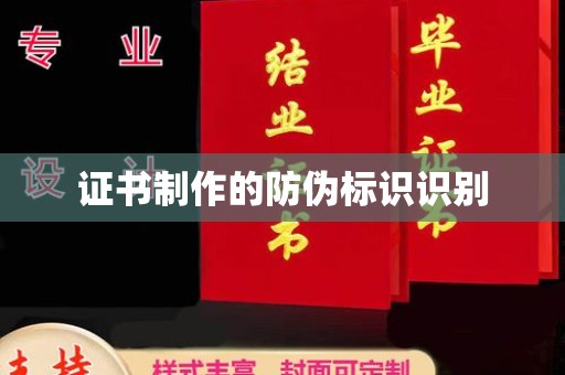 道里证书制作的防伪标识识别