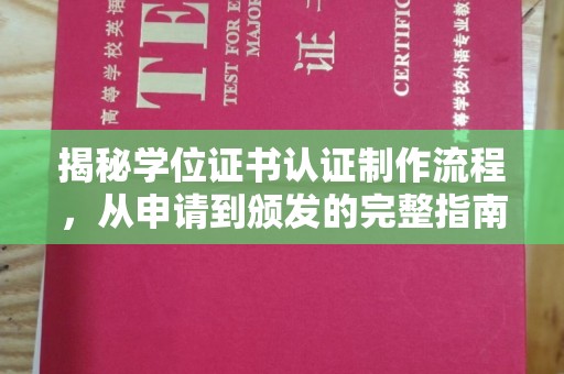 道里揭秘学位证书认证制作流程，从申请到颁发的完整指南