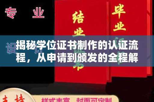 道里揭秘学位证书制作的认证流程，从申请到颁发的全程解析