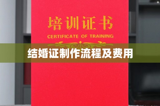 道里结婚证制作流程及费用