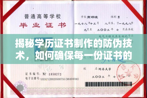 道里揭秘学历证书制作的防伪技术，如何确保每一份证书的真实性