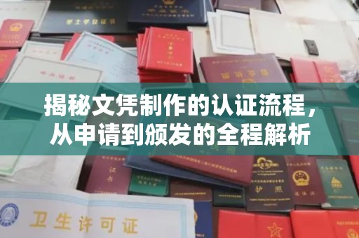 道里揭秘文凭制作的认证流程，从申请到颁发的全程解析