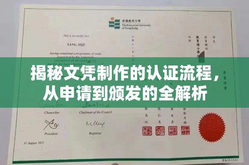 道里揭秘文凭制作的认证流程，从申请到颁发的全解析