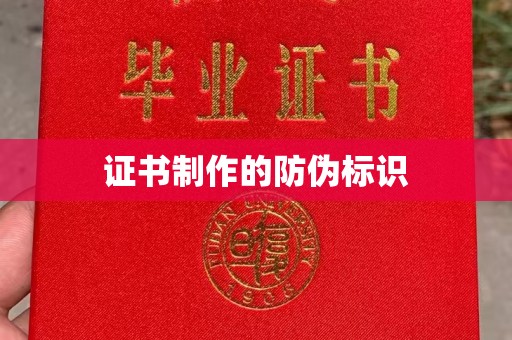 道里证书制作的防伪标识
