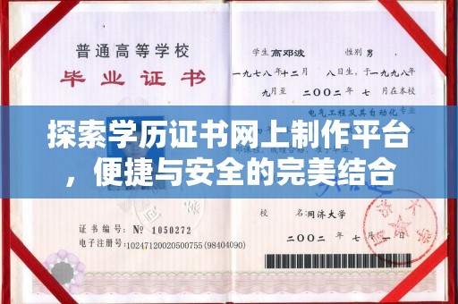 道里探索学历证书网上制作平台，便捷与安全的完美结合