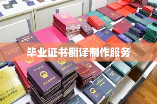 道里毕业证书翻译制作服务