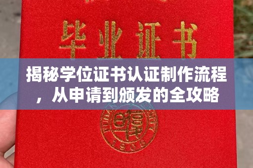 道里揭秘学位证书认证制作流程，从申请到颁发的全攻略