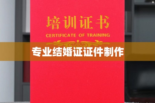 道里专业结婚证证件制作