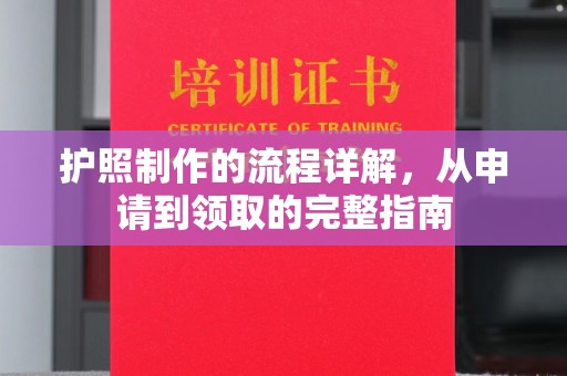 道里护照制作的流程详解，从申请到领取的完整指南