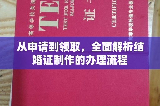道里从申请到领取，全面解析结婚证制作的办理流程