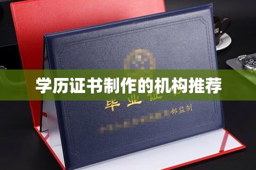 道里学历证书制作的机构推荐