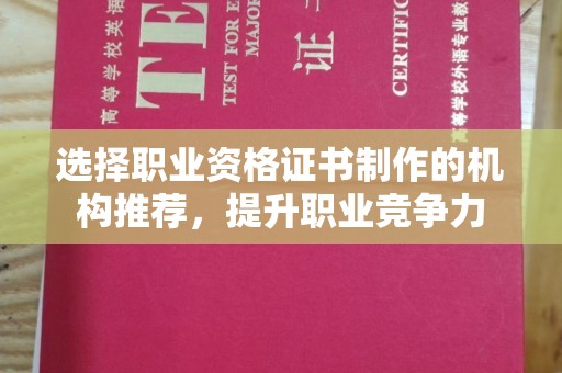 道里选择职业资格证书制作的机构推荐，提升职业竞争力