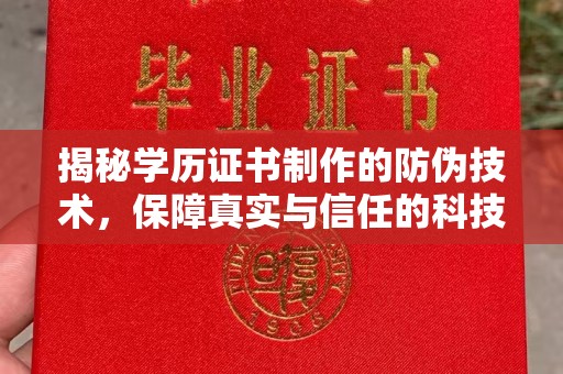 道里揭秘学历证书制作的防伪技术，保障真实与信任的科技力量