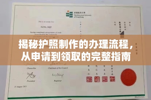 道里揭秘护照制作的办理流程，从申请到领取的完整指南