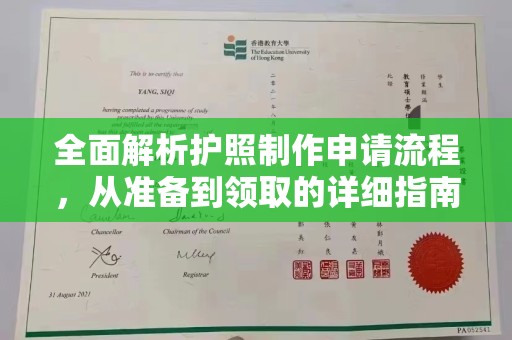 道里全面解析护照制作申请流程，从准备到领取的详细指南