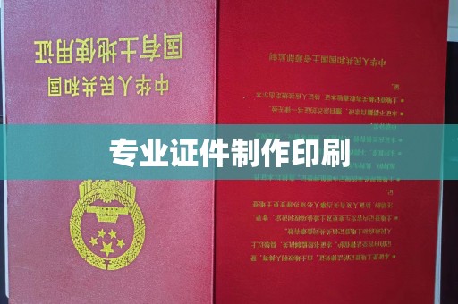 道里专业证件制作印刷