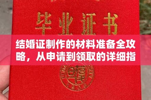 道里结婚证制作的材料准备全攻略，从申请到领取的详细指南