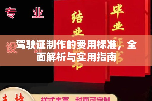 道里驾驶证制作的费用标准，全面解析与实用指南