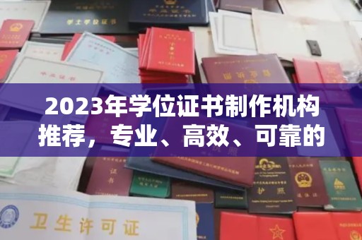道里2023年学位证书制作机构推荐，专业、高效、可靠的解决方案