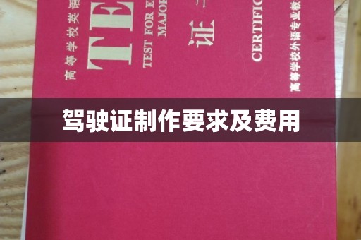 道里驾驶证制作要求及费用
