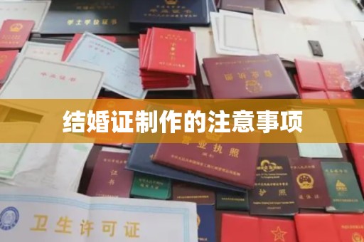 道里结婚证制作的注意事项