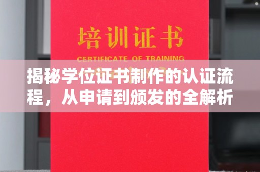 道里揭秘学位证书制作的认证流程，从申请到颁发的全解析