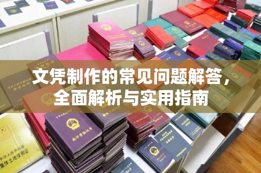道里文凭制作的常见问题解答，全面解析与实用指南