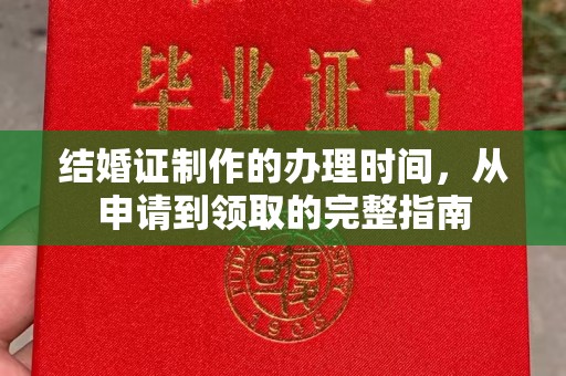 道里结婚证制作的办理时间，从申请到领取的完整指南